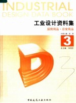 工业<em>设计</em>资料集  3  厨房用品·日常用品