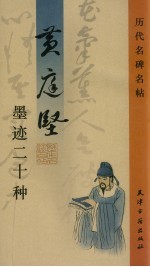 <em>黄<em>庭坚</em></em>墨迹二十种