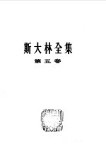 <em>斯<em>大林</em></em>全集  第五卷（1921年-1923年）