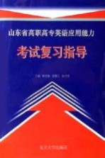 山东省高职高专英语<em>应用</em>能力考试复习指导
