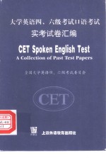 <em>大学</em>英语四、六级考试口语考试实考试卷汇编