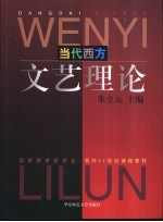 <em>当代</em>西方文艺理论