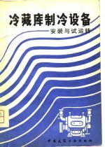 冷藏库制冷设备  安装与试运转