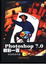 Photoshop <em>7</em>.0<em>精彩</em>一百