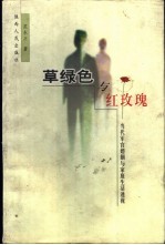 草绿色与红玫瑰  当代军官婚姻与家庭生活透视