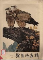 <em>徐<em>悲鸿</em></em>画辑