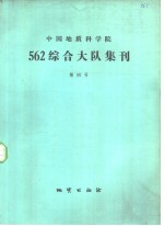<em>中国</em>地质科<em>学</em>院562<em>综合</em>大队集刊  第四号