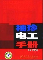 <em>袖珍</em>电工<em>手册</em>