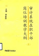 审计系统在职干部岗位培训教学大纲  5
