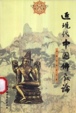 近现代中国佛教论  <em>高振</em>农佛学文集