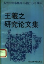 <em><em>王羲</em>之</em>研究论集  纪念《<em>兰亭</em>集序》问世1640周年
