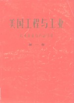 美国工<em>程</em><em>与</em>工业  第1卷  石油<em>与</em><em>天<em>然气</em></em>工业<em>技术</em>评论