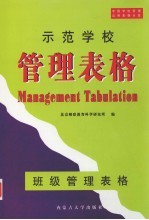 示范学校管理表格  班级管理表格