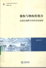 债权<em>与</em>物权的契合  比较法视野中的所有权保留