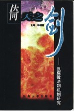 倚天之剑  反腐败法制机制研究