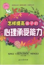 怎样提高孩子的心理承受能力