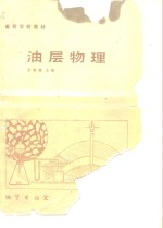 油层物理