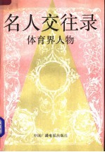 名人交往录  体育界人物