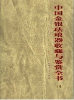 中国金银珐琅器收藏与鉴赏全书  下