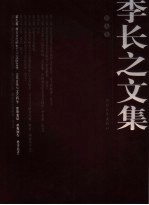 <em>李长</em>之文集  第9卷