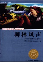 语文课程标准推荐经典名<em>著</em>必读  柳林风声