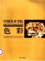 中国美术学院附属中等美术学校校藏优秀作品集  <em>色彩</em>
