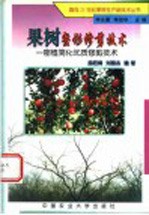 果树整形修剪技术  密植简化优质修剪技术