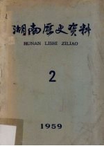 湖南历史<em>资料</em>  2