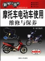 摩托车电动车使用维修与保养  <em>双色</em><em>图文</em><em>版</em>