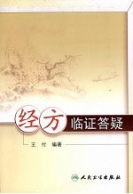 <em>经方</em>临证答疑