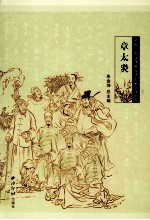 余杭历史文化研究丛书  文化名人  章太炎