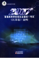 2007年普通高等学校招生全国统一<em>考试</em>  <em>江苏</em>卷说明