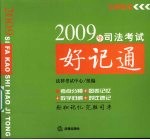 2009年司法<em>考试</em>好记通