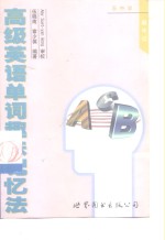 高级英语单词趣味记忆法