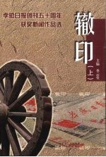 辙印：孝感日报创刊五十周年获奖新闻作品选  上