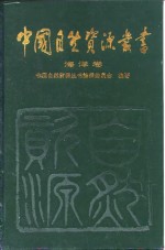 中国<em>自然</em><em>资源</em>丛书  10  海洋卷