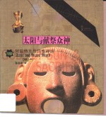 太阳与献祭众神  阿兹特克与玛雅神话
