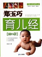 郑玉<em>巧</em>育儿经  胎儿卷