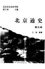 北京通史  第5卷