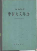 1979年<em>中国</em><em>天文</em>年历