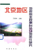 北京地区地震前兆观测台站场地条件研究
