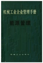 机械工业企业管理<em>手册</em>  十三、能源管理