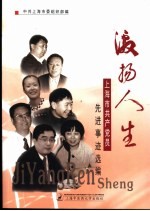 激扬人生  上海市共产党员先进事迹选编