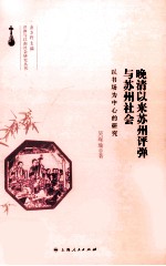 晚清以来苏州评弹与苏州社会  以书场为中心的研究
