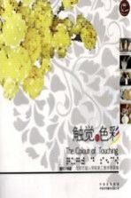 触觉的<em>色彩</em>  北京市盲人学校美工教学作品集