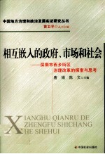 相互嵌入的政府、市场和社会  深圳市<em>西乡</em>街区治理改革的探索与思考