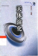 天体演化