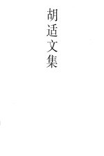 胡适文集.8  序跋集  白话文学史  国语文学史