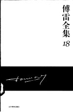 <em>傅雷</em><em>全集</em>  18