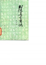 书法美学简论